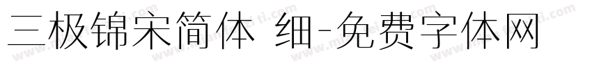 三极锦宋简体 细字体转换